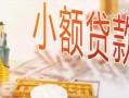 成都短拆私人信用贷款-成都短拆贷款空放-成都短拆私借空放先息后本