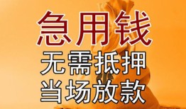 成都短拆私借空放短借-成都短拆正规小额贷款-成都短拆借钱上门放款