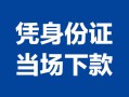 成都短拆个人上门借贷-成都短拆贷款私借空放-成都短拆民间短期水钱借款