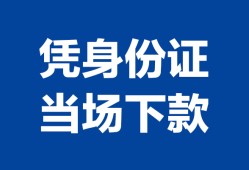 成都短拆个人上门借贷-成都短拆贷款私借空放-成都短拆民间短期水钱借款