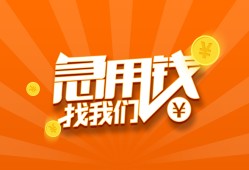 成都短拆哪里有民间借贷-成都短拆资金短借-成都短拆身份证抵押贷款