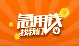 成都短拆民间小额借贷-成都短拆信用贷款网-成都短拆个人借钱