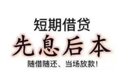 成都短拆私人私人借贷-成都短拆24小时上门放款-成都短拆哪里可以借私借