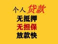 成都短拆民间借贷当天放款-成都短拆民间贷款-成都短拆贷款信用贷款