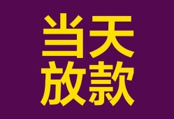 成都短拆生意贷-成都短拆短期借款-成都短拆空放私人借钱