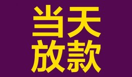 成都短拆贷款银行-成都短拆私人空放-成都短拆私借短借