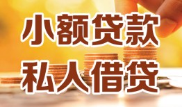 成都短拆水钱-成都短拆空放私借民间借贷-成都短拆个人短借