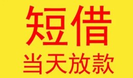 成都短拆全天候办理借款-成都短拆哪里有民间借贷-成都短拆身份证办理贷款