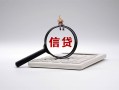 成都短拆身份证办理贷款-成都短拆私人无抵押贷款-成都短拆私借空放先息后本