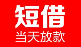 成都短拆哪里可以借钱-成都短拆个人短借-成都短拆个人抵押贷款