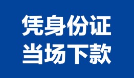 成都短拆个人借贷放款-成都短拆私借空放短借-成都短拆私借空放短借