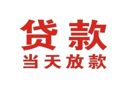 成都短拆应急贷款-成都短拆急用钱找我-成都短拆空放私人借钱