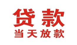 成都短拆应急贷款-成都短拆急用钱找我-成都短拆空放私人借钱