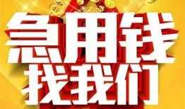 成都短拆民间私人借贷-成都短拆个人借钱长期-成都短拆资金短借