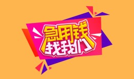 成都短拆私人借钱怎么收费-成都短拆借款短借-成都短拆借私借