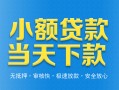 成都短拆小额私人借贷-成都短拆空放私人借钱-成都短拆小额贷款当天放款