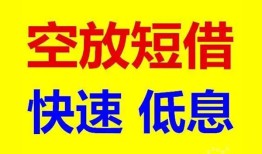 成都短拆私人贷款联系电话-成都短拆私人借贷不查征信-成都短拆私借空放先息后本