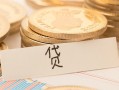 成都短拆个人身份证借私借-成都短拆无抵押信用贷款-成都短拆身份证借私借