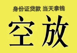成都短拆身份证贷款-成都短拆个人信用贷款-成都短拆个人身份证贷款