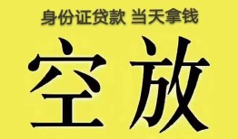 成都短拆身份证贷款-成都短拆个人信用贷款-成都短拆个人身份证贷款