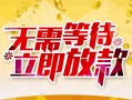 成都短拆小额贷款官网-成都短拆私人放款联系方式-成都短拆身份证应急贷款