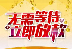 成都短拆小额贷款官网-成都短拆私人放款联系方式-成都短拆身份证应急贷款