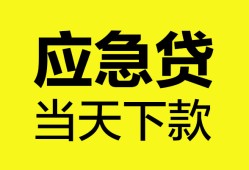成都短拆无抵押私人贷款-成都短拆急需借钱-成都短拆身份证小额贷款