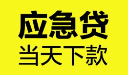 成都短拆无抵押私人贷款-成都短拆急需借钱-成都短拆身份证小额贷款
