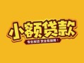 成都短拆短借短拆-成都短拆信用贷款-成都短拆小额贷款电话