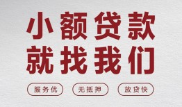成都短拆民间贷款-成都短拆小额贷款不查征信-成都短拆贷款信用贷款