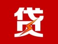 成都短拆小额贷款-成都短拆信用贷款办理-成都短拆抵押短借
