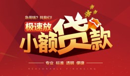 成都短拆信用贷款网-成都短拆私人借钱电话-成都短拆个人借贷好吗