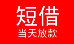 成都短拆空放私借民间借贷-成都短拆短借私借空放-成都短拆身份证怎么贷款