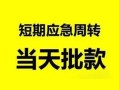 成都短拆无抵押贷款-成都短拆私借空放-成都短拆贷款信用贷款