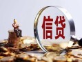成都短拆做生意贷款-成都短拆私借贷款-成都短拆私借空放直接上门