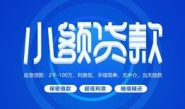 成都短拆个人消费贷款-成都短拆个人放款-成都短拆生意贷