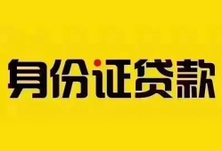 成都短拆个人借贷私借-成都短拆私人身份证贷款-成都短拆哪里可以信用贷款