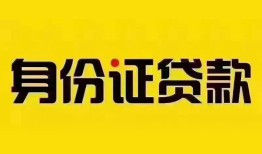 成都短拆个人借贷私借-成都短拆私人身份证贷款-成都短拆哪里可以信用贷款
