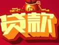 成都短拆无抵押小额贷款-成都短拆抵押短借-成都短拆身份证抵押贷款