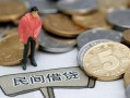 成都短拆私人私人借贷-成都短拆短借费用-成都短拆小额贷款不查征信