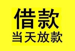 成都短拆民间短期水钱借款-成都短拆短借空放-成都短拆私人借钱短借微信号