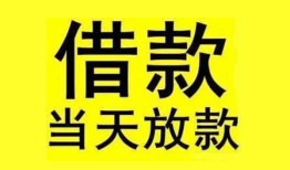 成都短拆民间短期水钱借款-成都短拆短借空放-成都短拆私人借钱短借微信号