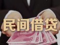 成都短拆私借空放-成都短拆个人贷款-成都短拆小额贷款公司
