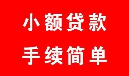成都短拆哪里有小额贷款-成都短拆无抵押小额贷款-成都短拆个人借钱长期