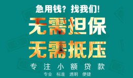 成都短拆小额信用贷款-成都短拆小额空放-成都短拆民间小额借贷
