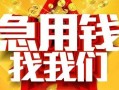 成都短拆快速小额贷款-成都短拆私借空放短借-成都短拆私借短借