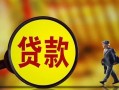 成都短拆哪里可以私人借款-成都短拆身份证借款-成都短拆空放贷款