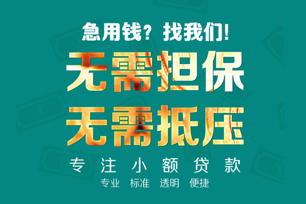 成都短拆小额信用贷款