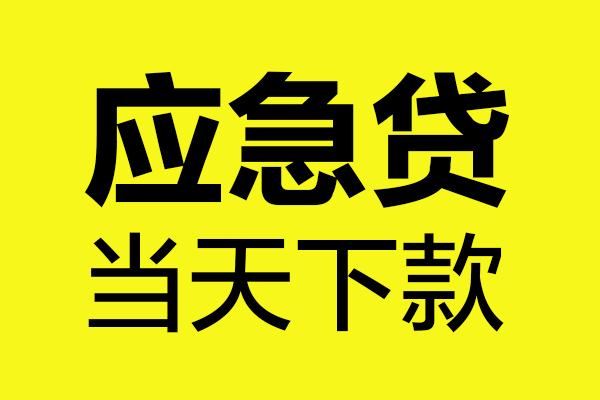 成都短拆做生意贷款