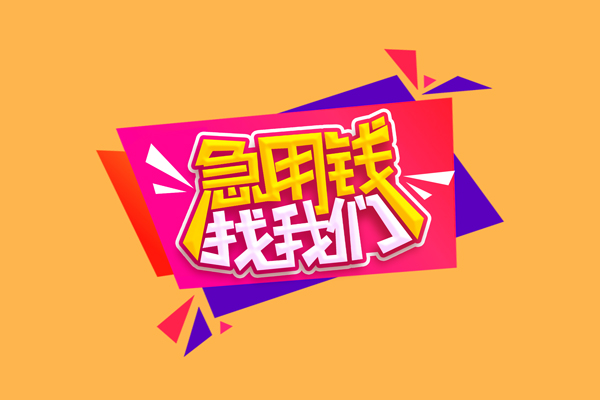 成都短拆私人借钱怎么收费